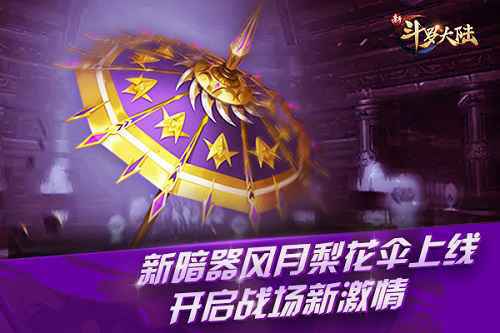 风月梨花伞现世 《新斗罗大陆》新暗器新版本今上线