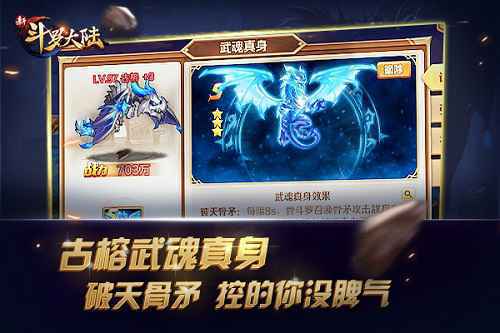 实力暴增激情无限 《新斗罗大陆》武魂真身盘点
