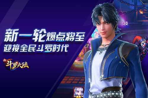 爆炸大事件 《新斗罗大陆》手游又将搞“大事”啦！
