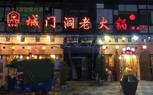 城门洞老火锅，以传统的牛油火锅为主打品牌