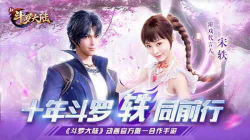 宋轶代言《新斗罗大陆》手游 柔骨魅兔 轶见钟情！