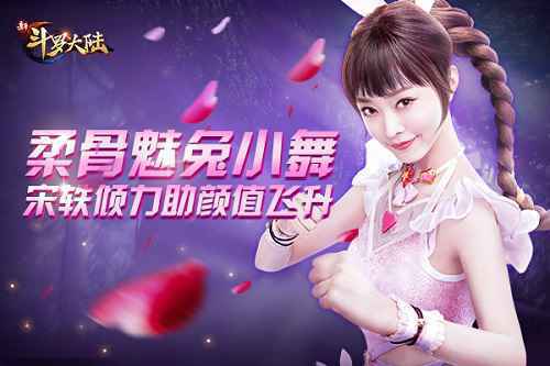 小舞这次稳了 《新斗罗大陆》群芳争宠“手段”惊人
