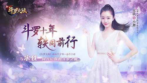 宋轶出演“小舞” 《新斗罗大陆》手游第一女主轶见倾心
