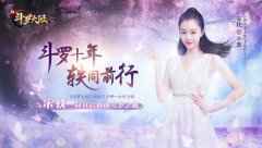 宋轶出演“小舞” 《新斗罗大陆》手游第一女主轶见倾心