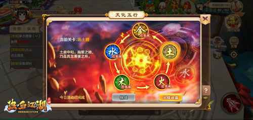相生相克 《热血江湖手游》天化五行玩法开启