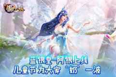 寻找童真乐趣《新斗罗大陆》手游儿童节活动开启！