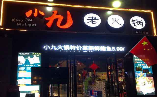 小九老火锅，平民百姓，老少咸宜