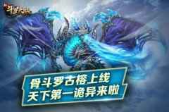 天下第一诡异 《新斗罗大陆》S英雄骨斗罗古榕亮相