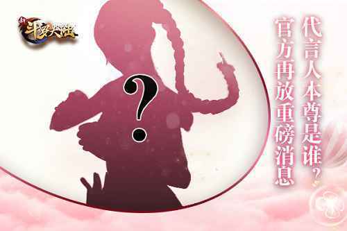 《新斗罗大陆》代言人究竟是？？ 官方再爆重磅新线索