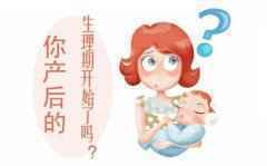<b>产后何时来月经，影响女人后半生！</b>