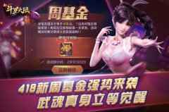 <b>418周基金首次登场 《新斗罗大陆》武魂真身加量不加价</b>