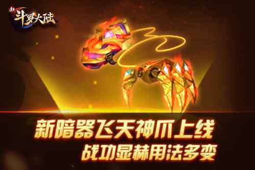 神爪摄魂 《新斗罗大陆》新暗器飞天神爪登场