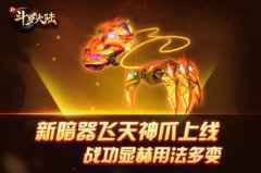 神爪摄魂 《新斗罗大陆》新暗器飞天神爪登场