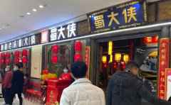 <b>蜀大侠火锅加盟怎么样，发展前景还好吗</b>