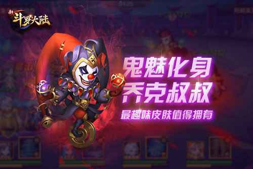 恶魔请柬敢接吗？ 看《新斗罗大陆》乔克叔叔的召唤