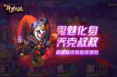 恶魔请柬敢接吗？ 看《新斗罗大陆》乔克叔叔的召唤