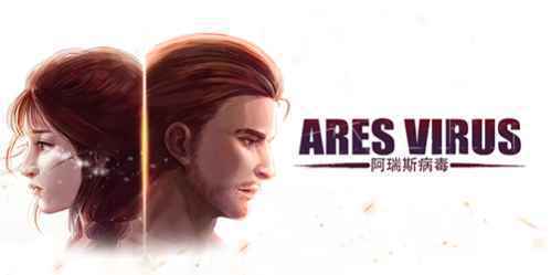 惠及全人类 《阿瑞斯病毒》救世攻略