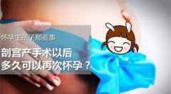 剖宫产后多久能再次怀孕?