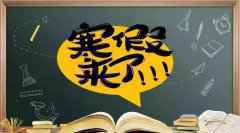 这个假期，你想怎么过？