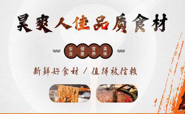 昊爽人佳火锅食材超市有哪些合作流程与合作条件
