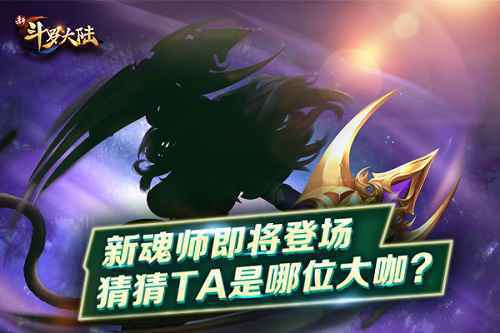 探索仙品聚宝盆 《新斗罗大陆》新版预告前瞻