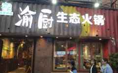 匠味渝厨生态火锅，让餐饮变得简单和快乐