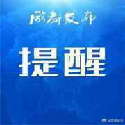 驾驶员小心！川西多地发布道路结冰橙色预警
