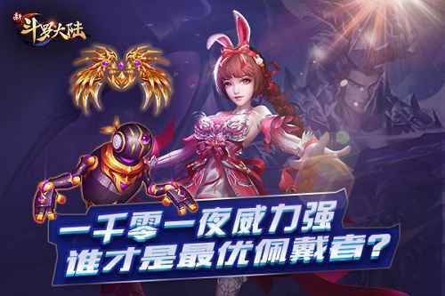 一千零一夜暗器上线 《新斗罗大陆》3.14新版本同步开放