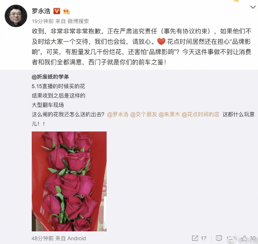 带货鲜花品相不佳 罗永浩连更数条微博道歉
