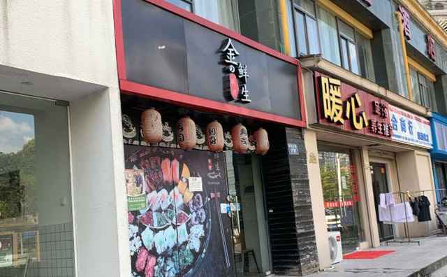 金鲜生寿司，寿司界外卖专家