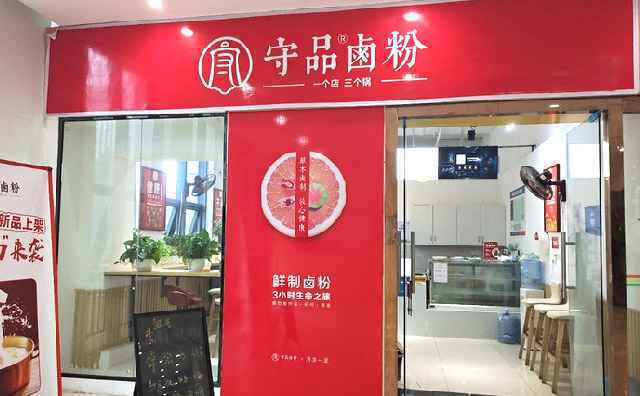 守品卤粉，米线中的贵族