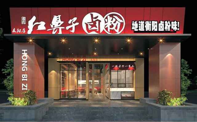 红鼻子卤粉，地道衡阳卤粉味
