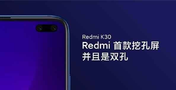 小米系首款挖孔屏手机 Redmi K30来了：双模5G/12月见