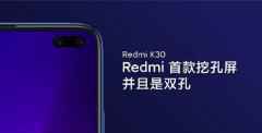 小米系首款挖孔屏手机 Redmi K30：双模5G 前置双摄像头