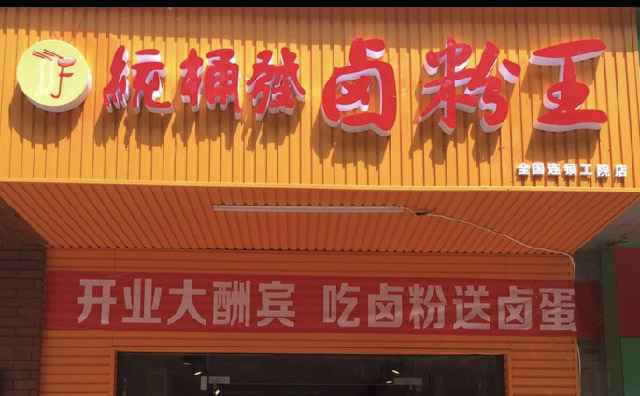 统桶发卤粉，誉满湖南的臻美食品