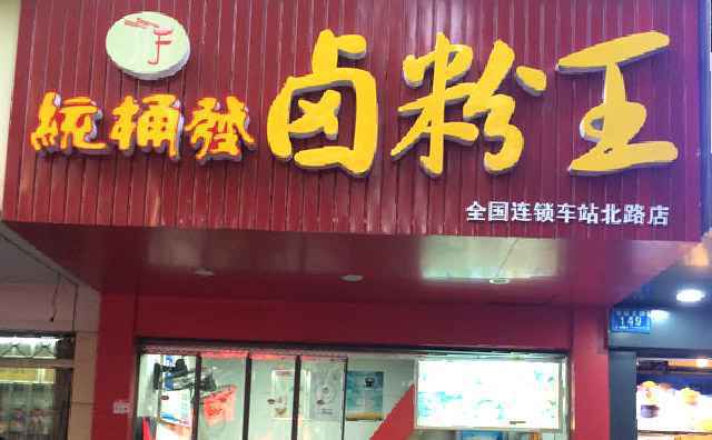 统桶发卤粉，传承匠心好味，聚引八方食客