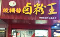 统桶发卤粉，传承匠心好味，聚引八方食客