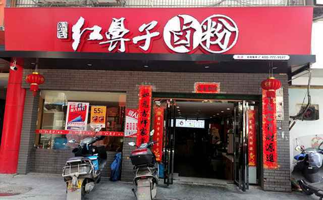 红鼻子卤粉，专注健康饮食，衡阳人的味道