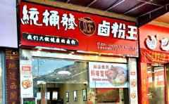 统桶发卤粉加盟案例