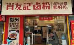 肖友记卤粉，美味卤粉，竟在此处