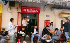 肖友记卤粉，就是这个味