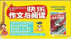 《快乐作文与阅读》：写作能力，决定孩子的发展和未来｜文末有彩蛋