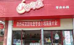因味爱零食小栈，让校园生活多滋多味