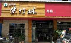 李氏紫竹林卤粉，一家连锁卤粉专卖店