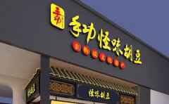 丰盛手功怪味胡豆，味道源自手上功夫