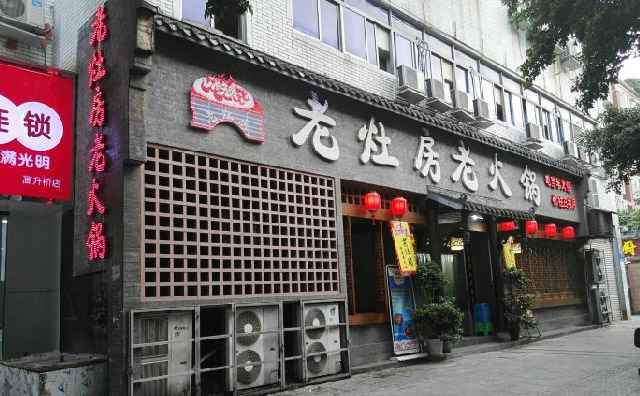 老灶房老火锅品牌介绍