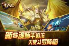 全大陆精英赛火热开打 《新斗罗大陆》2.28新版上线