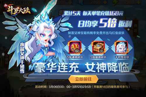 《新斗罗大陆》扮靓女神节 魅力活动精彩开启