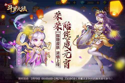 元宵节不仅有汤圆《新斗罗大陆》宁荣荣变身仙女陪你玩