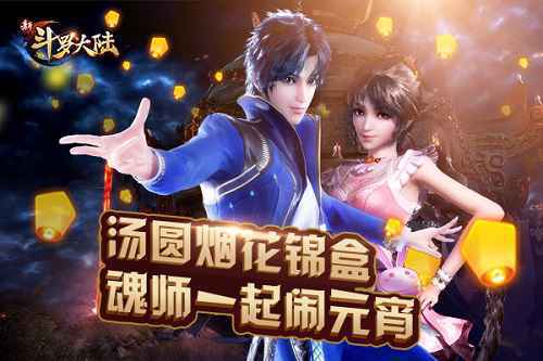 元宵节不仅有汤圆《新斗罗大陆》宁荣荣变身仙女陪你玩